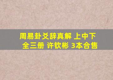 周易卦爻辞真解 上中下 全三册 许钦彬 3本合售